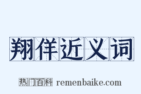 翔佯近义词是什么意思的图片